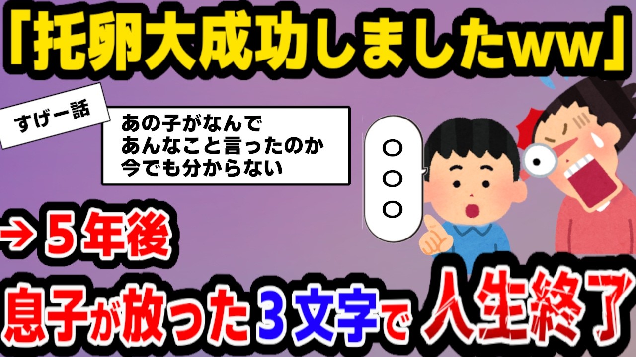 【報告者キチ】托卵を完全隠ぺいした報告者、息子のたった一言で人生終了してしまう【ゆっくり解説】