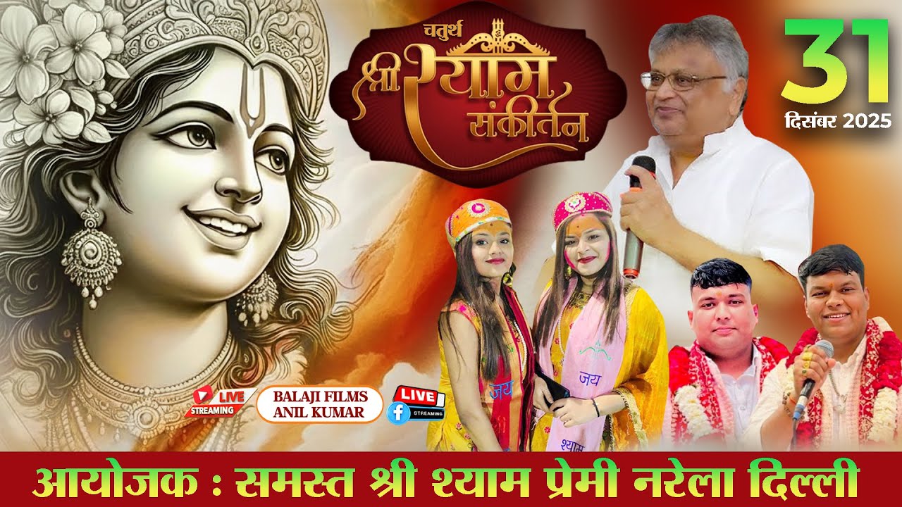LIVE : एक शाम जगत के पालनहारे के नाम { चतुर्थ श्री श्याम संकीर्तन } | 31 दिसम्बर 2025 | नरेला दिल्ली