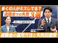 【退職金の失敗は回避できる?】50代・60代必見 退職金で多くがミスする失敗3選と回避策/退職金運用術/IFAが徹底解説