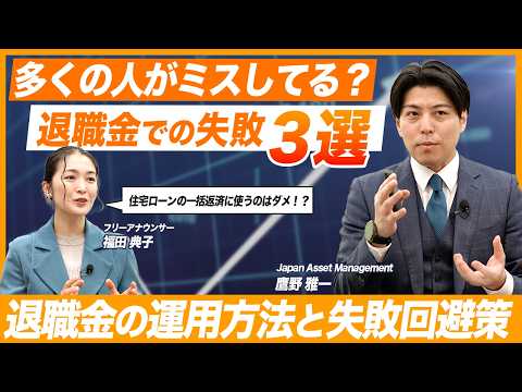 【退職金の失敗は回避できる?】50代・60代必見 退職金で多くがミスする失敗3選と回避策/退職金運用術/IFAが徹底解説