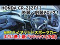 No.3【ZF1】Honda CR-Z外装・内装チェック！：後席に人権はない！2人で楽しむ6MTハイブリッドスポーツカー！このクルマ、楽しかった！