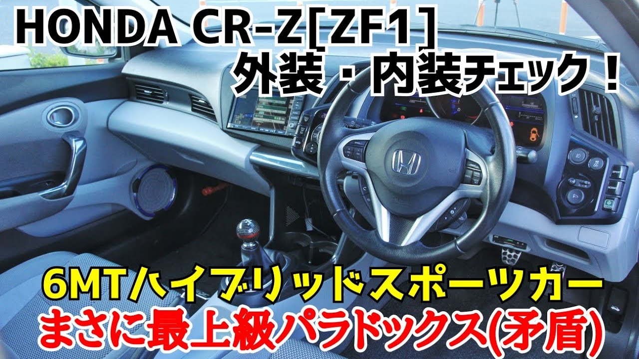 No 3 Zf1 Honda Cr Z外装 内装チェック 後席に人権はない 2人で楽しむ6mtハイブリッドスポーツカー このクルマ 楽しかった Youtube