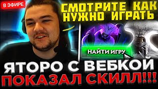 картинка: Яторо включил ВЕБКУ и показал СКИЛЛ на Войде ! 😮🔥 Яторо на СТРИМЕ показал КАК ИГРАТЬ в Доту 2