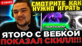 Яторо включил ВЕБКУ и показал СКИЛЛ на Войде ! 😮🔥 Яторо на СТРИМЕ показал КАК ИГРАТЬ в Доту 2