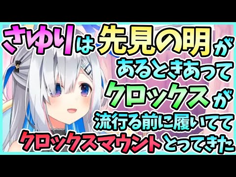 クロックスの流行を予想したさゆりにクロックスマウントをとられるかなたん【天音かなた/ホロライブ/切り抜き】