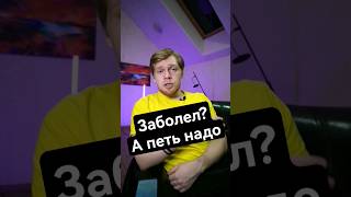 Пение в больном состоянии. Опасный вокал #onlinesing #урокивокала #урокипения