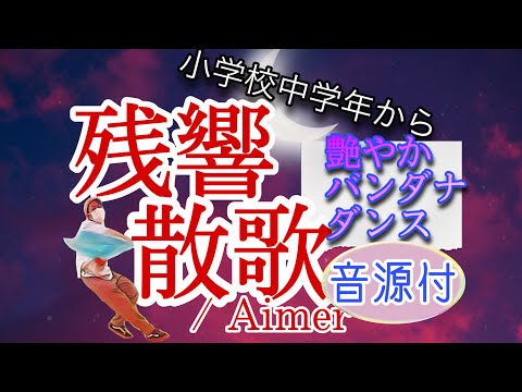 【音源付！】艶やかにヒラヒラ！残響散歌でバンダナダンス！