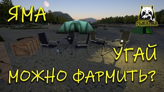 Русская рыбалка 4. рр4. Яма. Угай. Можно фармить?