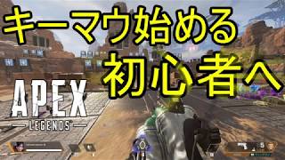 Apex Legends 今から始めるキーマウ初心者に超おすすめのキー配置設定 Youtube Apex Legends 今から始めるキーマウ初心者に超おすすめのキー配置設定 Youtube