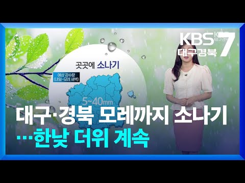 [날씨] 대구·경북 내일~모레까지 곳곳 소나기…한낮 더위 계속 / KBS  2026.06.16.
