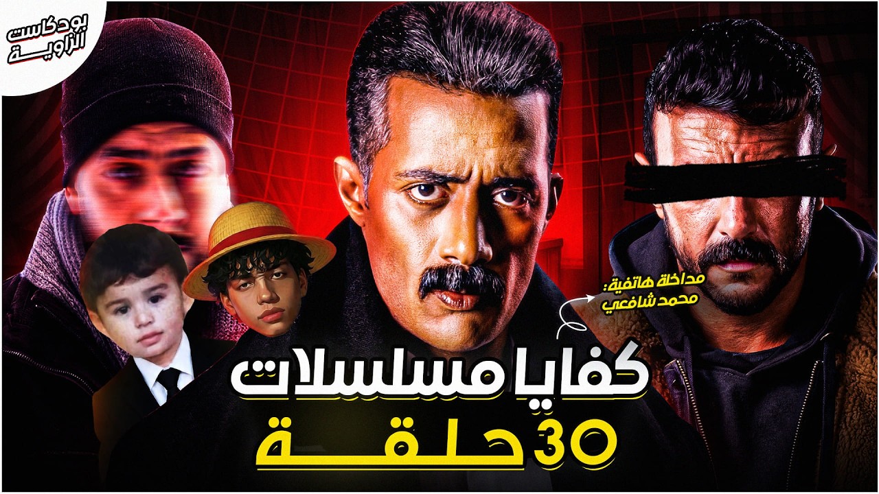 الزاوية - كفاية مسلسلات 30 حلقة