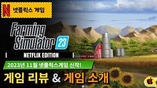[파밍시뮬레이션23] 첫게임 소감 및 게임소개! 가상노동게임입니다.|Farming Simulator 23 NETFLIX|Netflix Games with CLOVA Dubbing screenshot 2