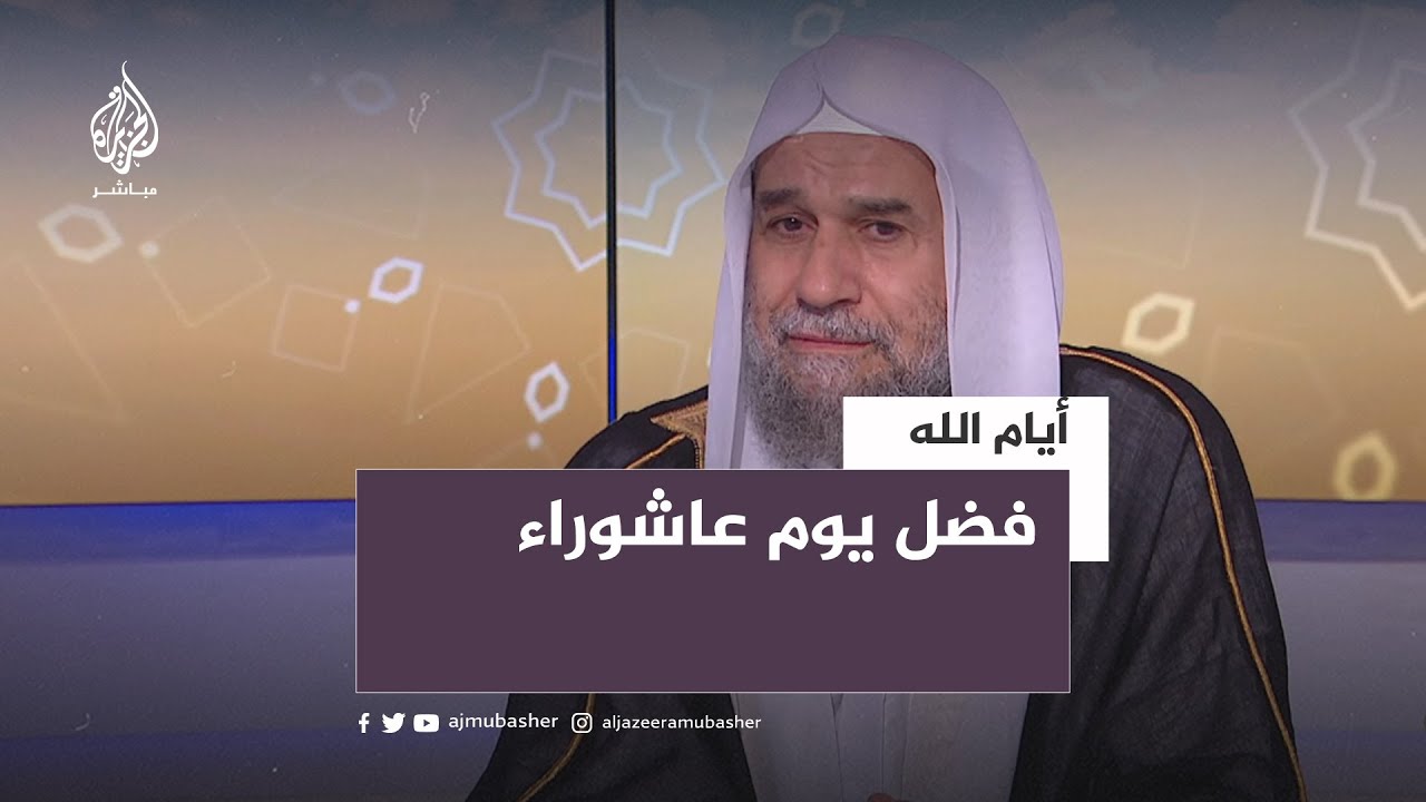 أيام الله.. فضل يوم عاشوراء.. دروس وعبر من قصة نجاة سيدنا موسى عليه السلام