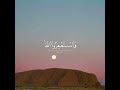 استغفر الله العظيم سبحان الخالق قرآن بصوت جميل وهادئ