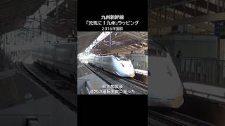 800系つばめ「元気に!九州」ラッピング（2016年）