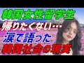 【海外の反応】韓国アイドルから脱落、日本へやって来た韓国人留学生「日本で初めて生きる喜びを知った…もう韓国には戻らない！」