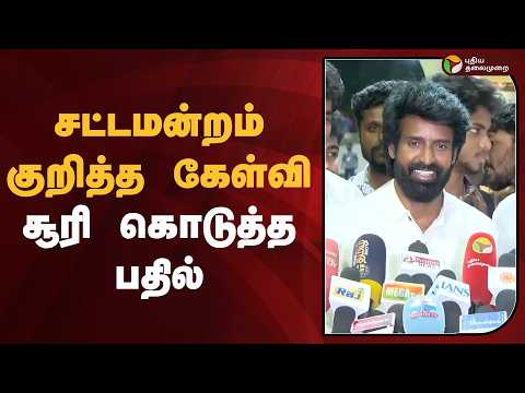 சட்டமன்றம் குறித்த கேள்வி- சூரி கொடுத்த பதில் | Soori | CM Vijay | PTD