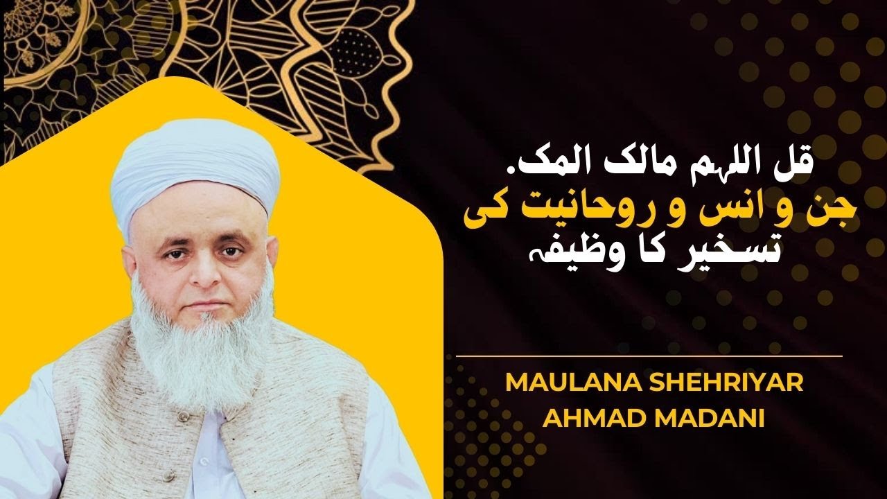 Qul allahumma malikal mulki Jinn wo Inns wo Rohaniyat ki Tasheer ka Wazifa