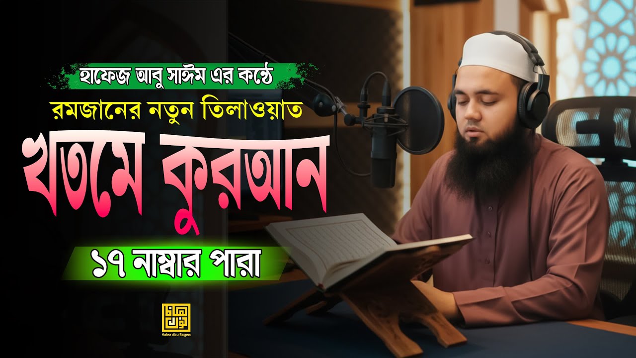 ১৭ নাম্বার পারা | খতমে কুরআন ২০২৬ | ভাইরাল তারাবির কন্ঠে | Hafez Abu Sayem