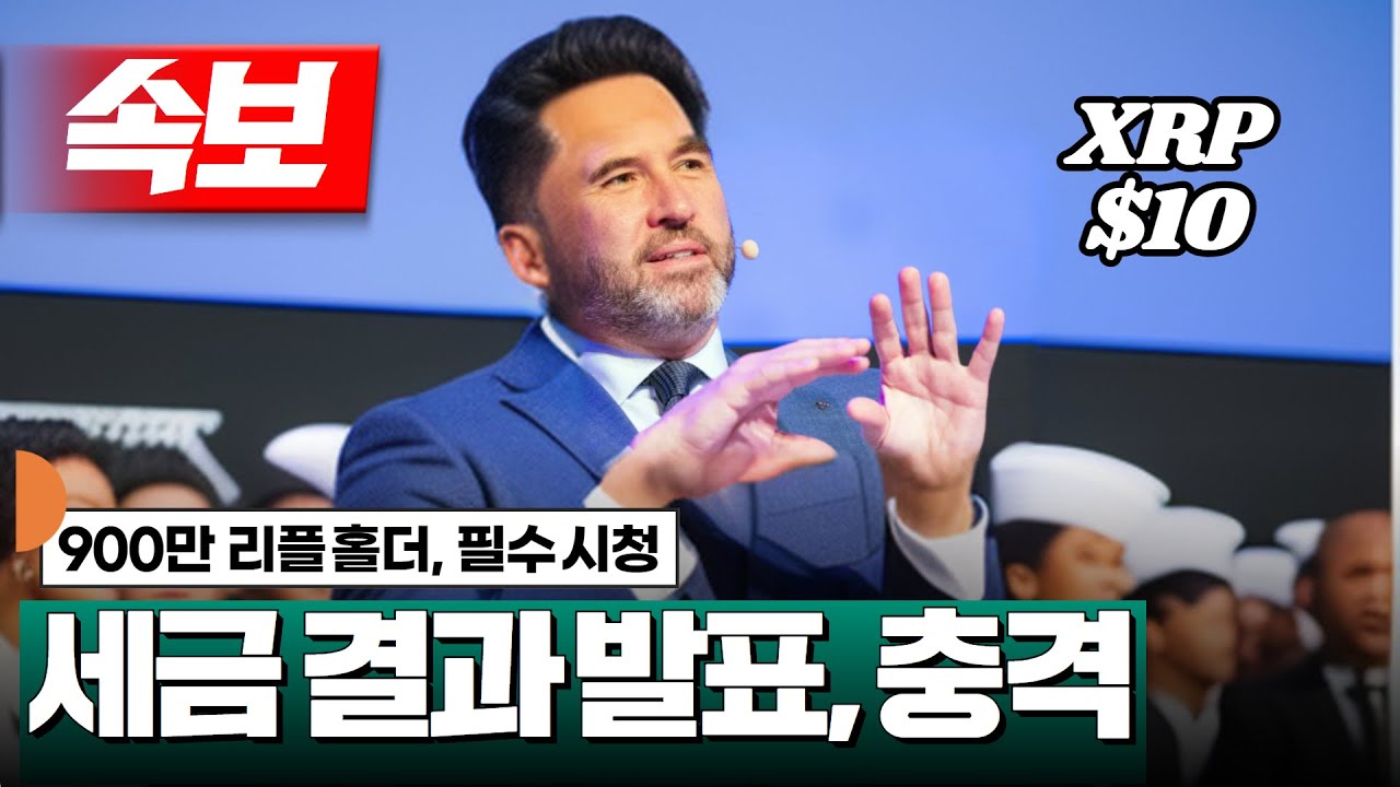 속보] 리플 세금, 충격적 결과 발표 #XRP - YouTube