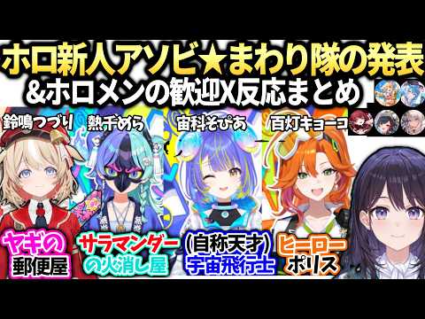 風白アナホロ新人アソビ★まわり隊デビュー日ビジュアル＆プロフィール発表とホロメンのX反応【ホロAN/ホロライブ切り抜き】