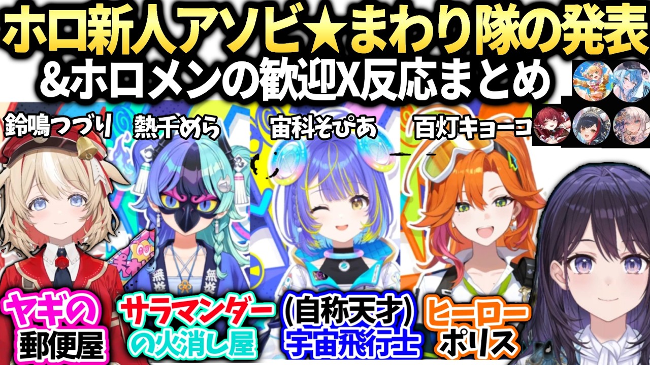 風白アナホロ新人アソビ★まわり隊デビュー日ビジュアル＆プロフィール発表とホロメンのX反応【ホロAN/ホロライブ切り抜き】