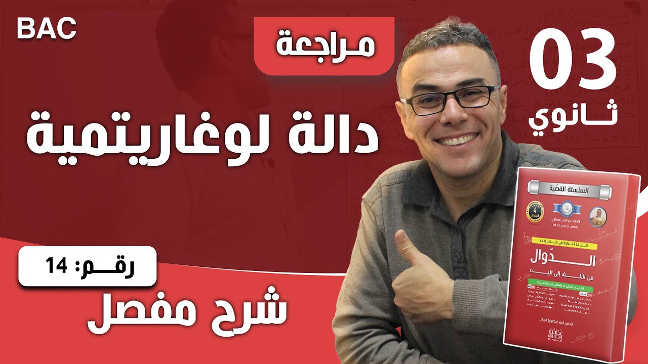 دالة لوغاريتمية رقم 14