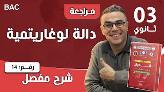 دالة لوغاريتمية رقم 14