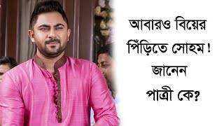 ফের বিয়ের পিঁড়িতে সোহম! পাত্রী কে জানেন? Soham Chakraborty Wedding