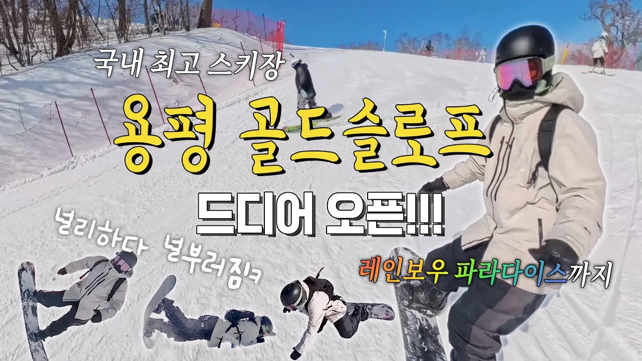 드디어 용평 진심모드 슬로프 개장 시작..! 🏂가즈아~~ 