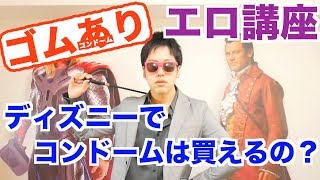 エロ講座 ディズニーでコンドームは買えるの これを見れば全て解決 カモ ゾノリュンカ Youtube