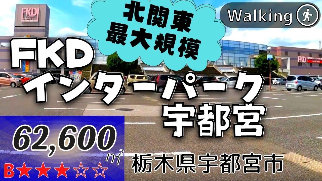 【62,600㎡】郊外大型商業施設の先駆け FKDインターパーク Japan walking | Virtual Walking Tour