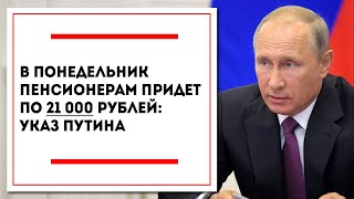 Путин подписал указ! В понедельник Пенсионерам придет по 21 000 рублей!