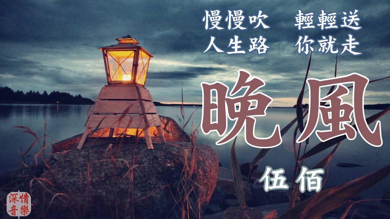 🔄深情精選情歌🔄 晚風 - 伍佰 『慢慢吹 輕輕送 人生路 你就走』【動態歌詞Lyrics】 - YouTube