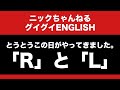 グイグイENGLISH - 避けては通れない英語の難問 R / L ( [ɹ] [l] を解説 )