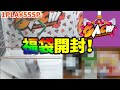 UFOキャッチャー～ガチ（GACHI）ログボで福袋が獲れたので開封した結果…！？～
