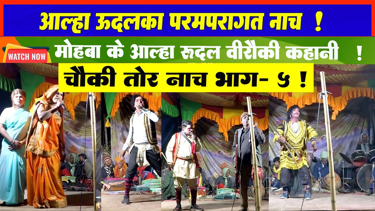 Aalha Udal Maithili Nach Part -5 l Maithili Chatni l Maithili Nach Program l