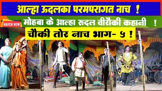 Aalha Udal Maithili Nach Part 5 L Maithili Chatni L Maithili Nach Program L