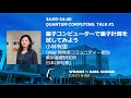 量子コンピューターで量子計算を試してみよう / WiDS Tokyo @ IBM 2021, QUANTUM COMPUTING TALK #1