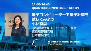 量子コンピューターで量子計算を試してみよう / WiDS Tokyo @ IBM 2021, QUANTUM COMPUTING TALK #1