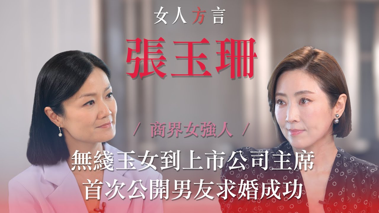方健儀遇見張玉珊｜培養女強人性格｜最年輕的上市公司主席｜宣布求婚成功｜成功的關鍵