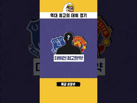 <strong>최고의</strong> 데뷔전을 보낸 <strong>축구선수</strong>