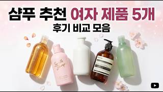 샴푸 추천 여자 제품 5개 후기 비교 모음