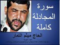 سورة المجادلة كاملة القارئ ميثم التمار 