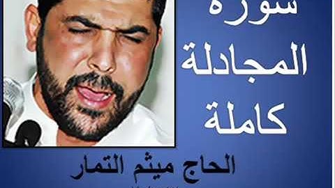 سورة المجادلة كاملة القارئ  ميثم التمار