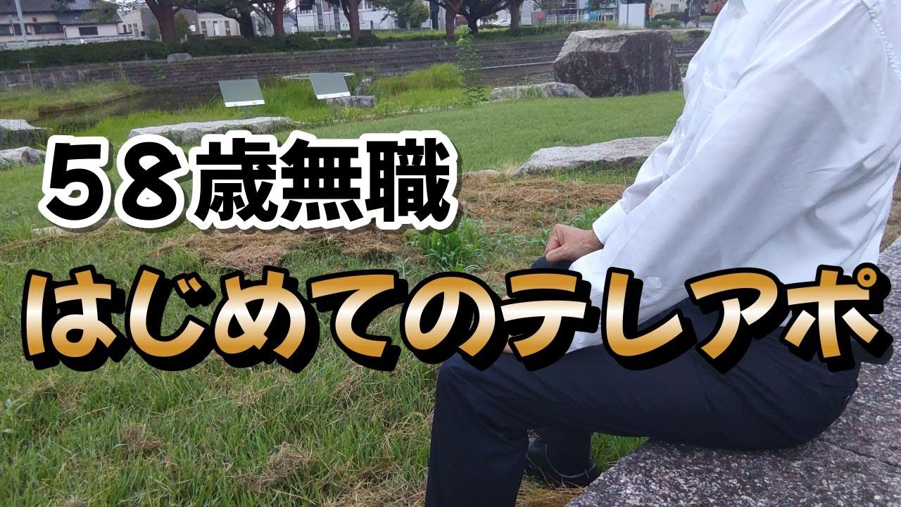 【58歳無職がテレアポの仕事に人生初挑戦】想像を超える厳しい世界に直面！