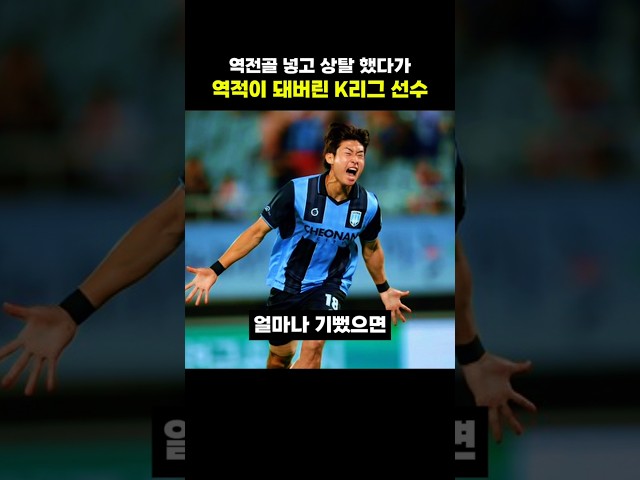 역전골 넣고 상탈 했다가 역적이 돼버린 K리그 선수