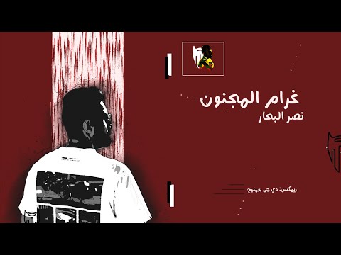 غرام المجنون نصر البحار ريمكس دي جي بومتيح