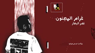 غرام المجنون - نصر البحار (ريمكس) | دي جي بومتيح