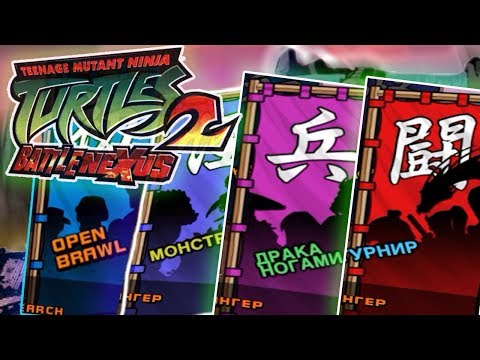 Видео: Speedrun по ВСЕМ Турнирам в TMNT 2 Battle Nexus || [ЧАСТЬ 26] Прохождение на 100%